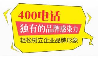 如何申请办理400电话